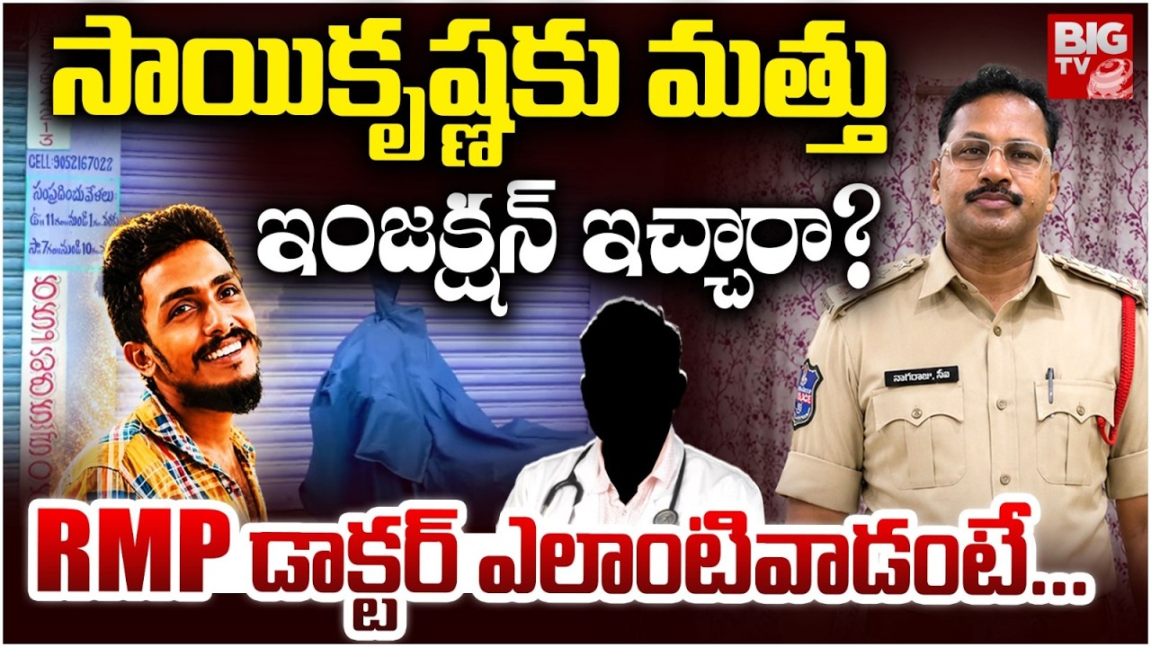 Krishnalanka People About Doctor RMP Subbarao | CI Nagaraju | saikrishna Missing Case | BIG TV LIVE