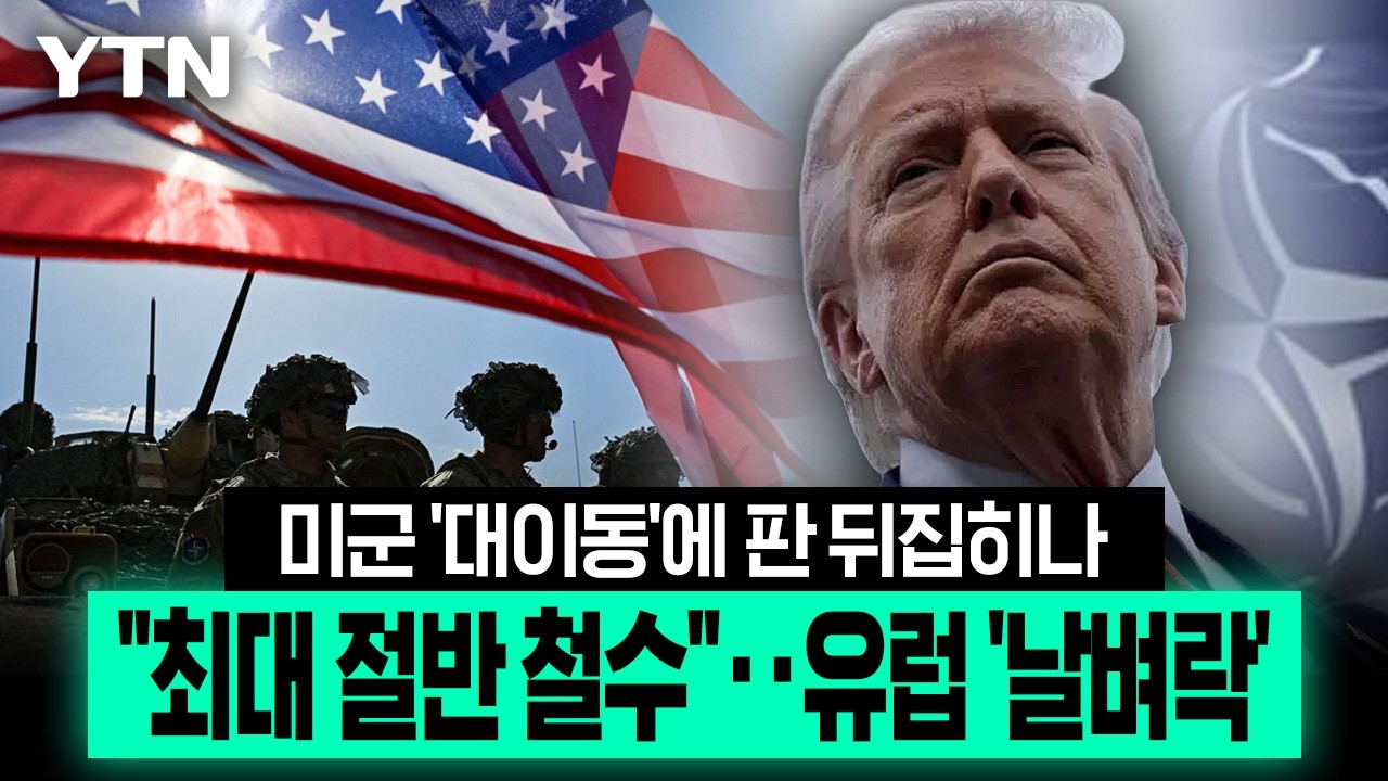 미군 최대 절반 유럽서 빠질 수도...트럼프발 대이동에 나토 '초긴장' [이슈픽] / YTN