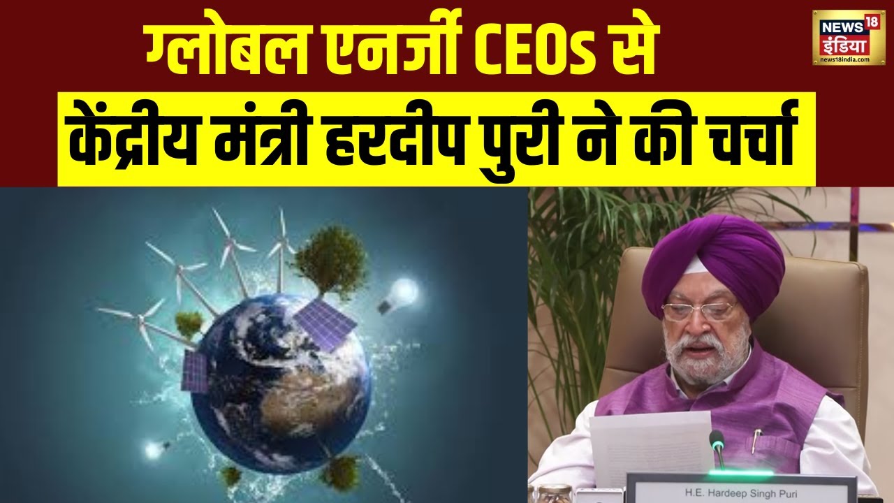 Hardeep Singh Puri ने वैश्विक ऊर्जा कंपनियों के CEO के साथ PM Modi की बैठक पर विस्तार से चर्चा की