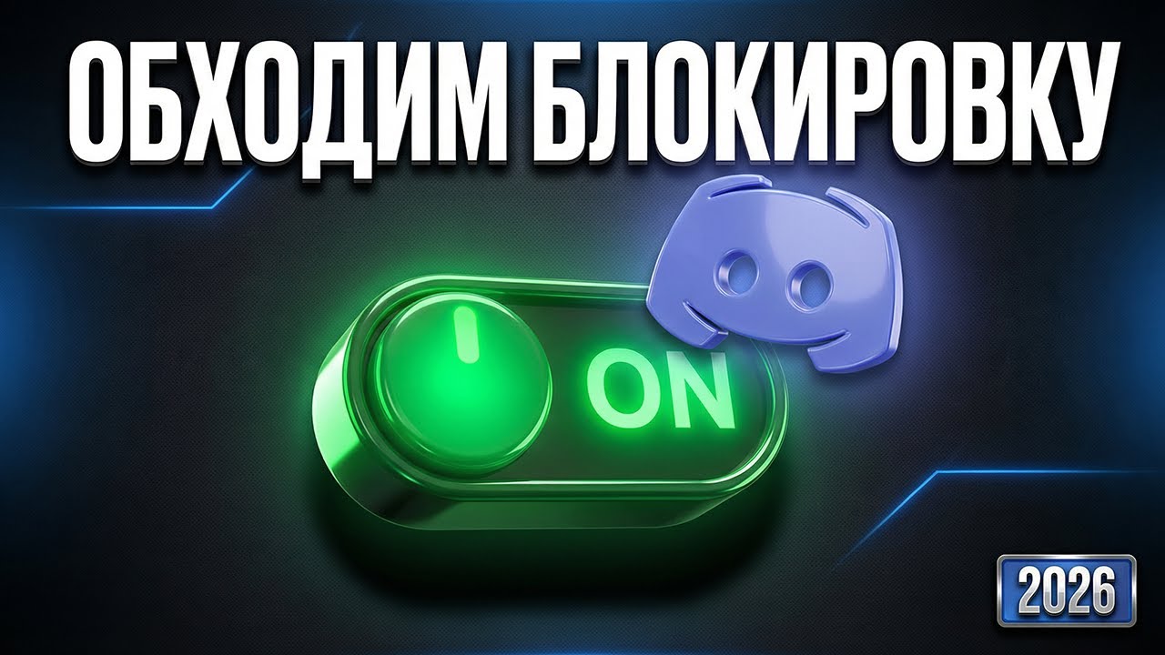 Обход блокировки ДИСКОРД в России — рабочий способ 2026 | чиним дс