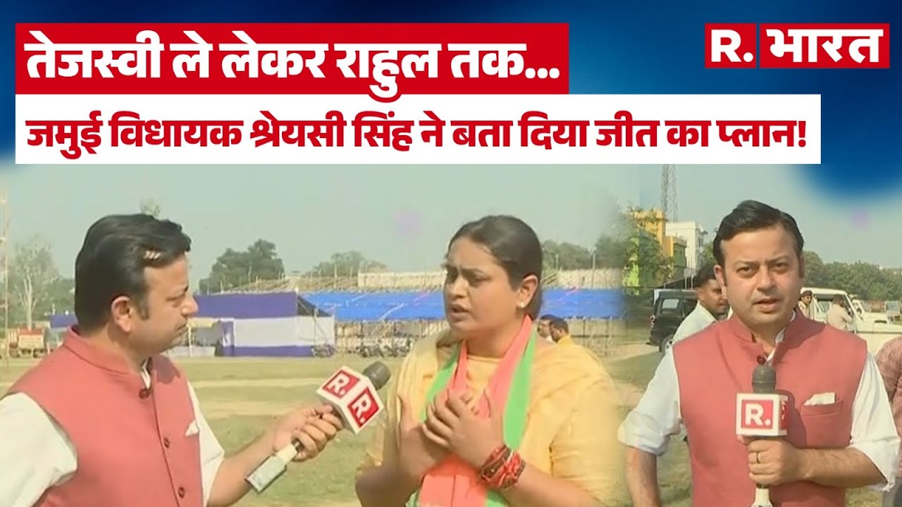 Shreyasi Singh BJP: जमुई में श्रेयसी सिंह का सटीक निशाना? BJP विधायक ने विपक्ष पर बोला हमला