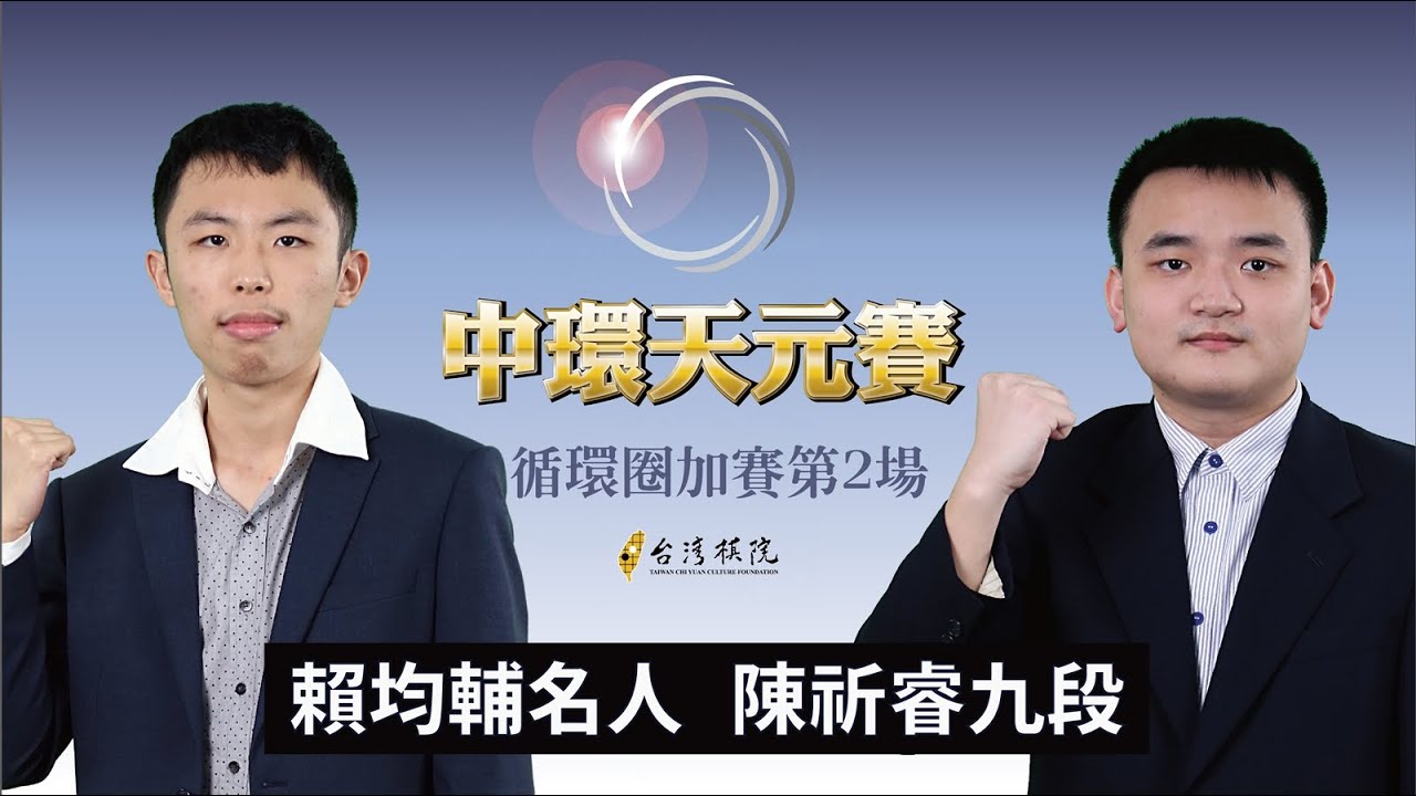 【圍棋LIVE】第25屆中環天元賽 循環圈加賽第2場：賴均輔名人 vs. 陳祈睿九段，13:00 劉耀文六段 解說