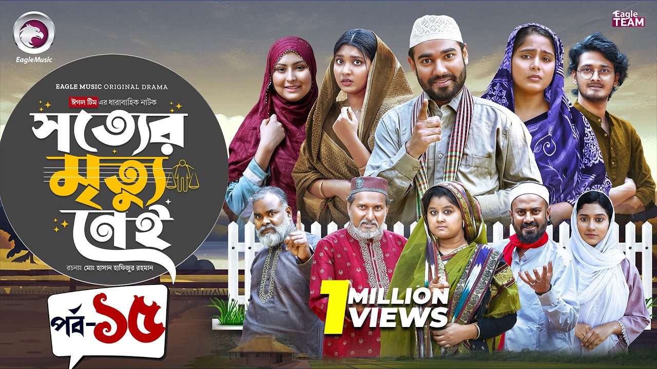 Shotter Mrittu Nei | সত্যের মৃত্যু নেই | EP 15 | Eagle Team | Kiron,Mumu,Rowshni | Bangla Natok 2026
