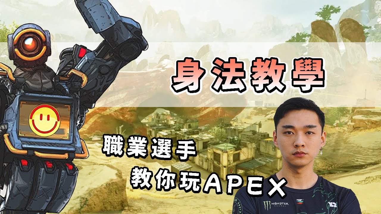 Yuki教你什麼是身法！