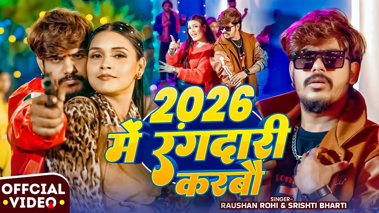 #Video_#Raushan Rohi #रंगदारी #मगही गाना | 2026 में रंगदारी करबौ | #Srishti Bharti | Maghi Song 2026