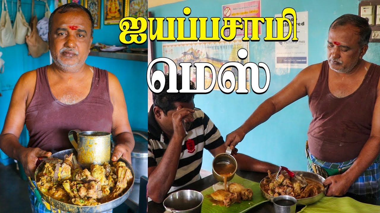 குடல் கறி குழம்பு இட்லி சிக்கன் மட்டன் சாப்ஸ்-60 Year Old Eatery Serving Nonveg Ayyappa Mess - Erode