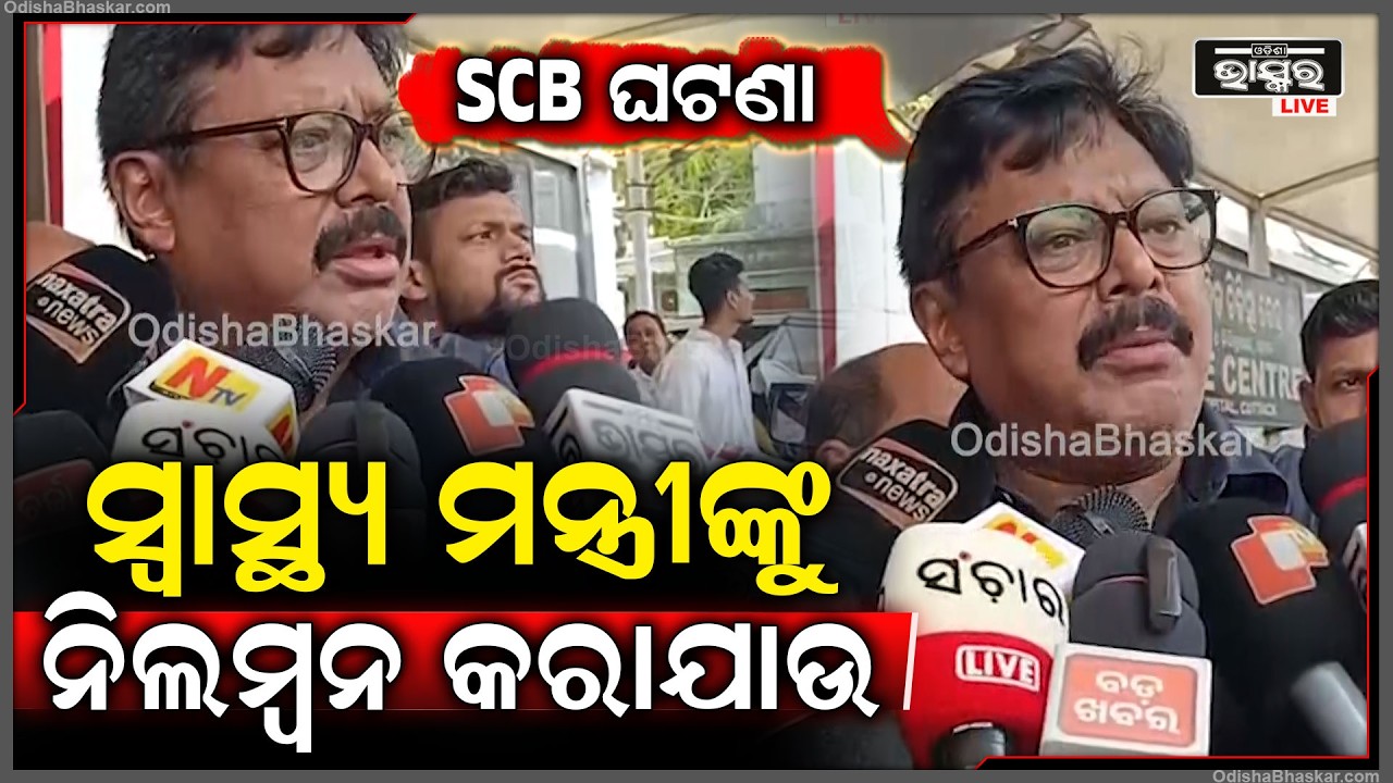 SCB ଜଳିଗଲା ସ୍ୱାସ୍ଥ୍ୟ ମନ୍ତ୍ରୀ କାହିଁକି ହସୁଥିଲେ ଉଠିଲା ପ୍ରଶ୍ନ, ଶୀଘ୍ର କାର୍ଯ୍ୟାନୁଷ୍ଠାନ ନିଆଯାଉ