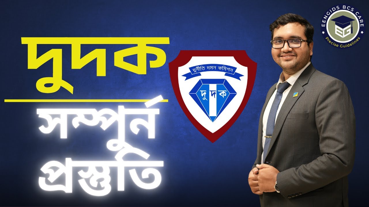 দুদক নিয়োগ পরীক্ষা প্রস্তুতি 2025 | Anti Corruption Commission Job Preparation |Question Solve, Tips