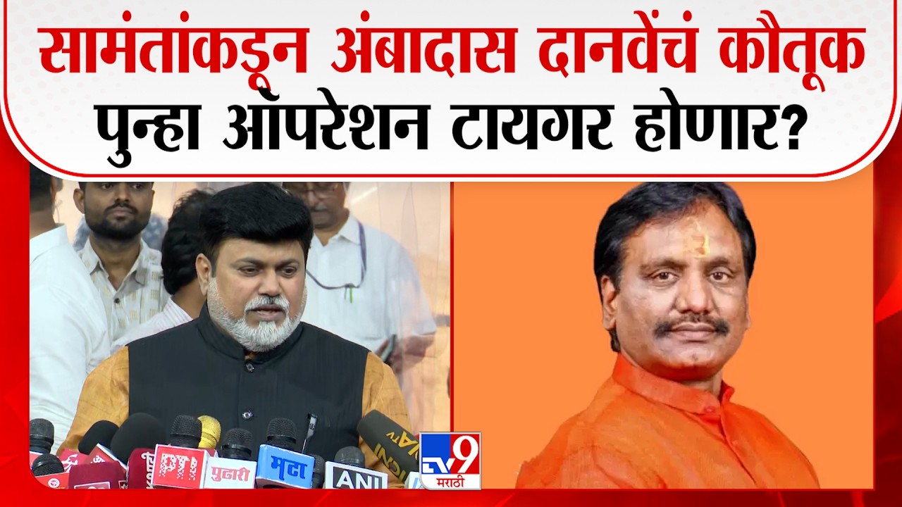 Uday Samant On Amdas Danve | उदय सामंतांकडून अंबादास दानवेंचं कौतूक पुन्हा ऑपरेशन टायगर होणार?