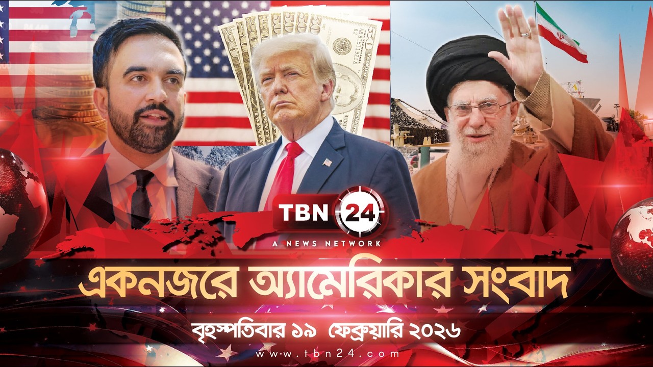 একনজরে অ্যামেরিকার আলোচিত সব খবর  বৃহস্পতিবার ১৯ ফেব্রুয়ারি ২০২৬ TBN24 NEWS UNITED STATES OF AMERICA