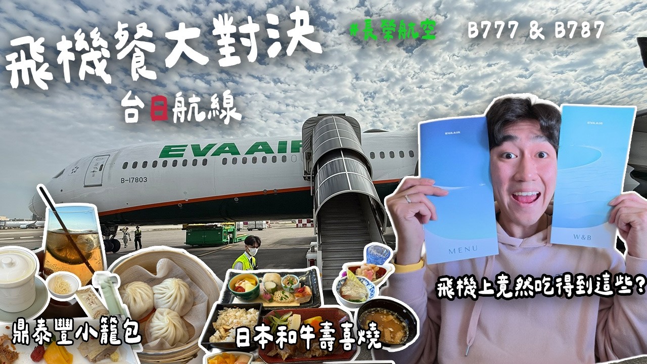 飛機上竟然吃得到鼎泰豐和和牛壽喜燒？！實測味道 vs 份量 長榮航空 777 & 787 【飛機餐大對決】