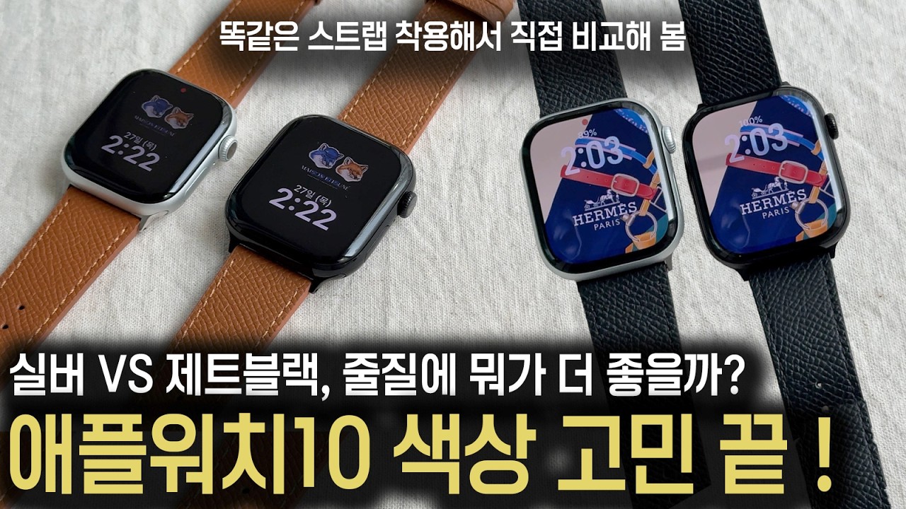 색상 고민이면 일단 보세요..! 애플워치 실버 제트블랙 줄질 비교, 선택장애 해결