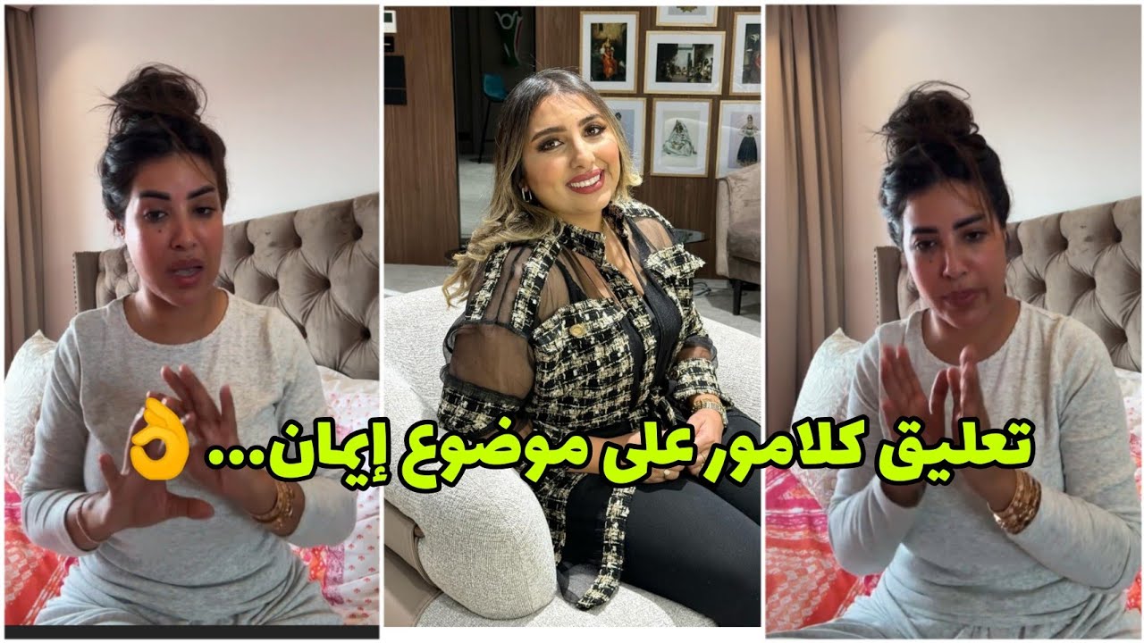 تعليق كلامور على مشكلة إيمان كوين...👌👍  Soukaina Glamour