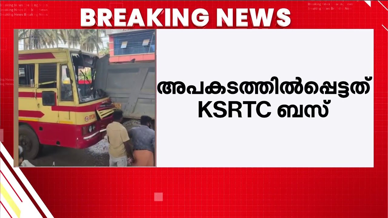 KSRTCയും ലോറിയും കൂട്ടിയിടിച്ചു; 40ലധികം പേർക്ക് പരിക്ക്; 22 പേരെ ആശുപത്രിയിൽ പ്രവേശിപ്പിച്ചു