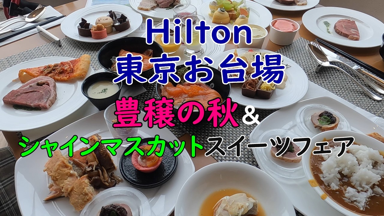 Hilton お台場ランチビッフェ　「豊穣の秋＆シャインマスカット」