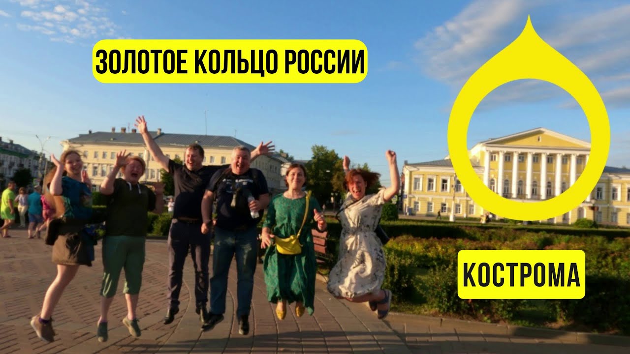 Золотое кольцо России - такие разные грани Костромы