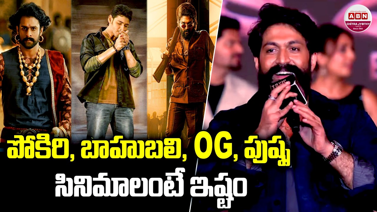 పోకిరి, బాహుబలి, OG, పుష్ప సినిమాలంటే ఇష్టం | TOXIC PRE RELEASE EVENT HYDERABAD | Yash