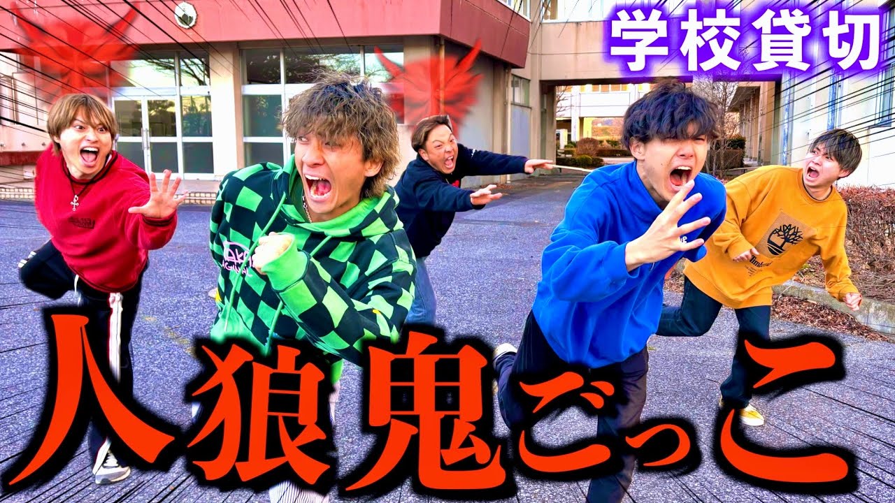 【神回】学校貸し切って人狼鬼ごっこをしたらもう誰の事も信用できなくなりましたwww#ジャスティスター