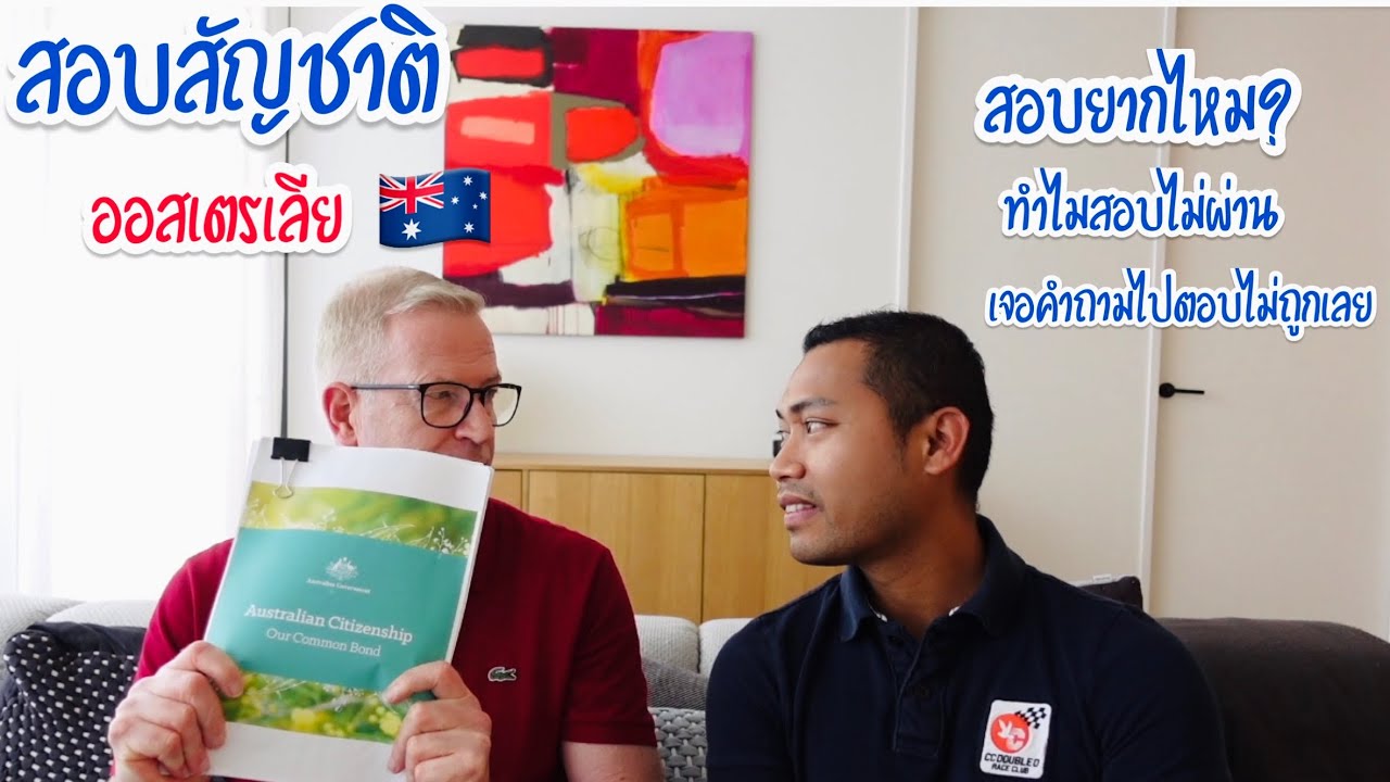 สอบสัญชาติออสเตรเลียครั้งแรก ไม่ผ่าน!!