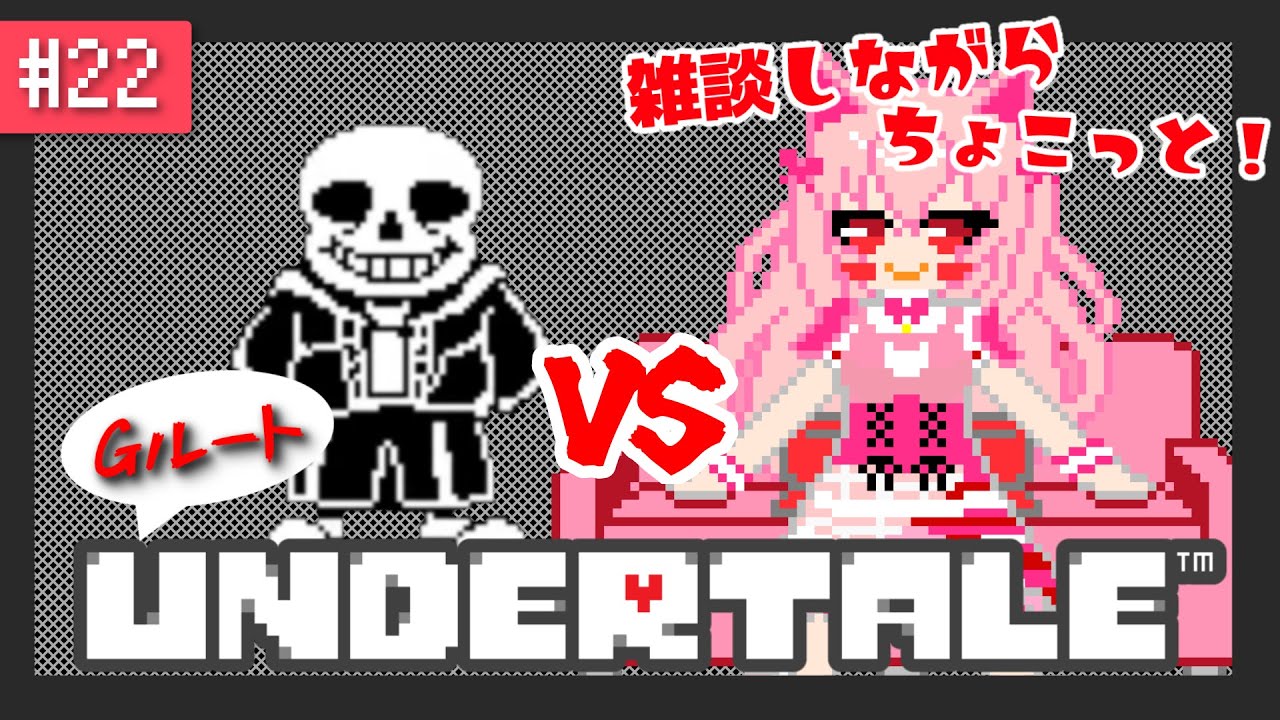 【UNDERTALE ＃22】1時間くらいだけサンズと戦いつつお話ししたい配信【#新人vtuber / 音鈴ゆきね】