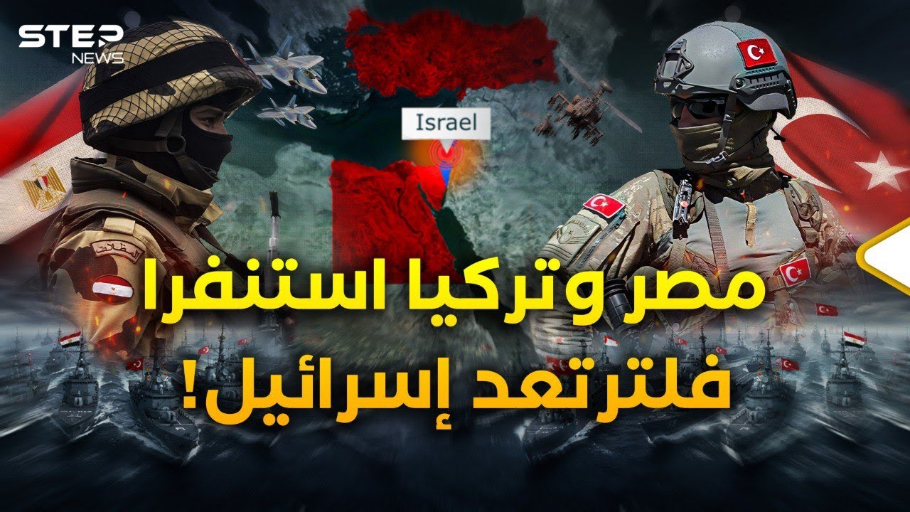 إسرائيل تهب مذعورة.. أسطولا مصر وتركيا يجتاحان المتوسط بجبهة واحدة فلماذا الآن؟
