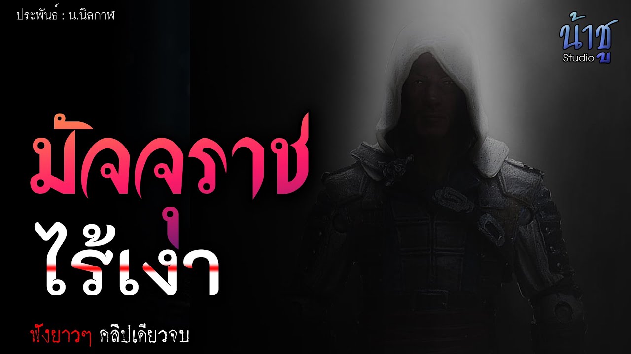 มัจจุราชไร้เงา! (ตอนเดียวจบ) - ดงอสูร🎙️น้าชู
