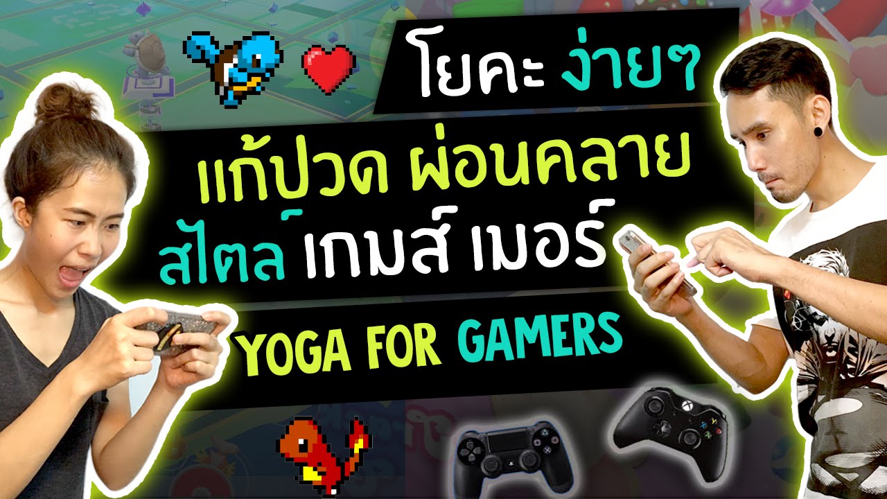 โยคะเบื้องต้น | โยคะแก้ปวด ผ่อนคลาย สไตล์เกมเมอร์ ♥ yoga for gamers | TPH Fit EP.18 - ThePlanteHouse