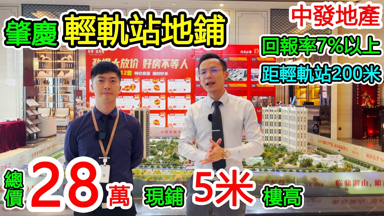 【中發地產】 肇慶樓盤 | 龍光玖龍灣，肇慶鋪位值得買嗎？肇慶鼎湖站輕軌臨街鋪，80分鐘直達香港西九龍 ，總價28萬，收租回報7%起，現鋪5米高買一層用兩層，可按揭，可明火，民用水電。