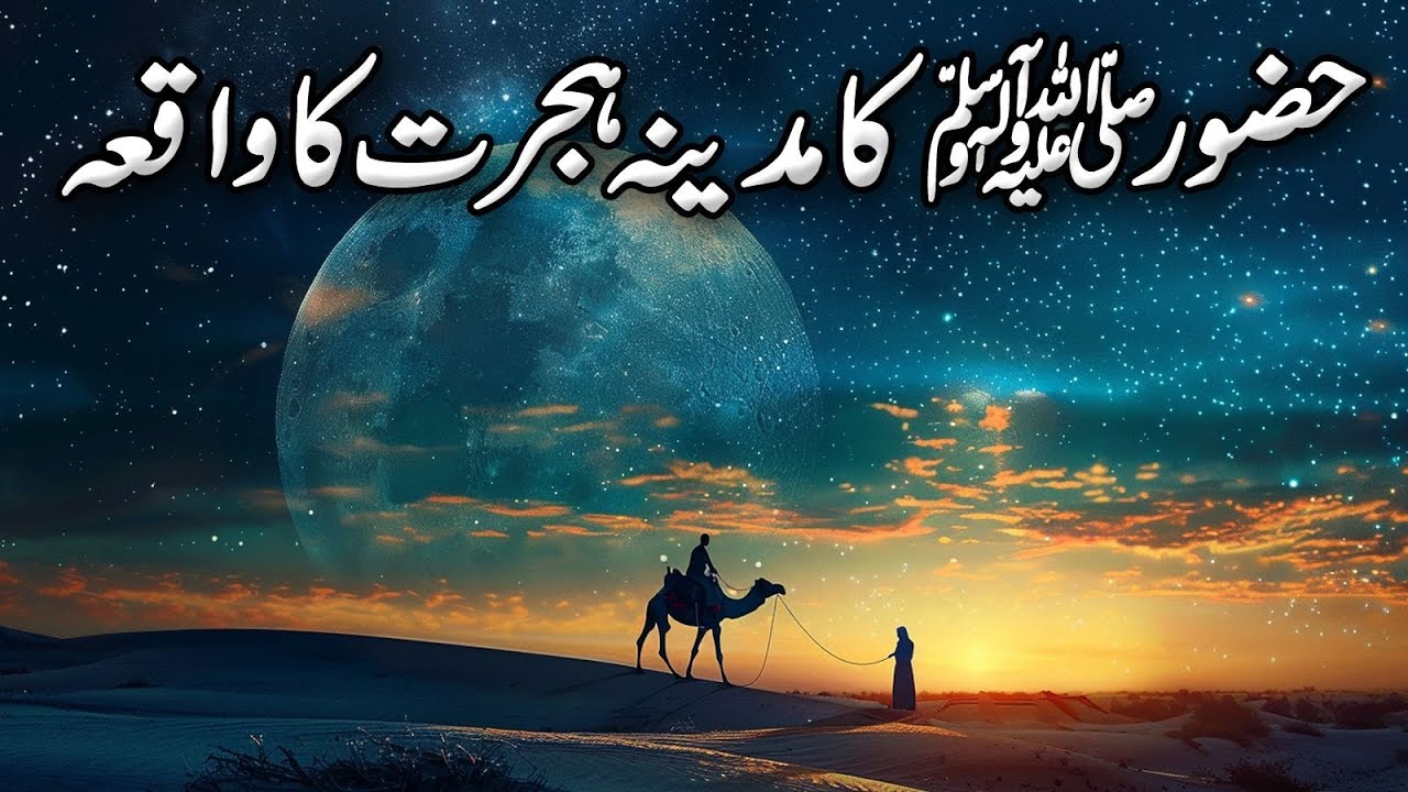 Hazoor Nabi e Kareem SAW ka Makkah say Madina Hijrat ka waqia | Seerat un Nabi ﷺ