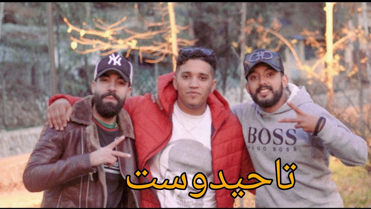 Bahha Amzian 2022 | tahidoust (EXCLUSIVE Védio Music) باحا أمزيان يان مع يونس الهواري | تحيدوست