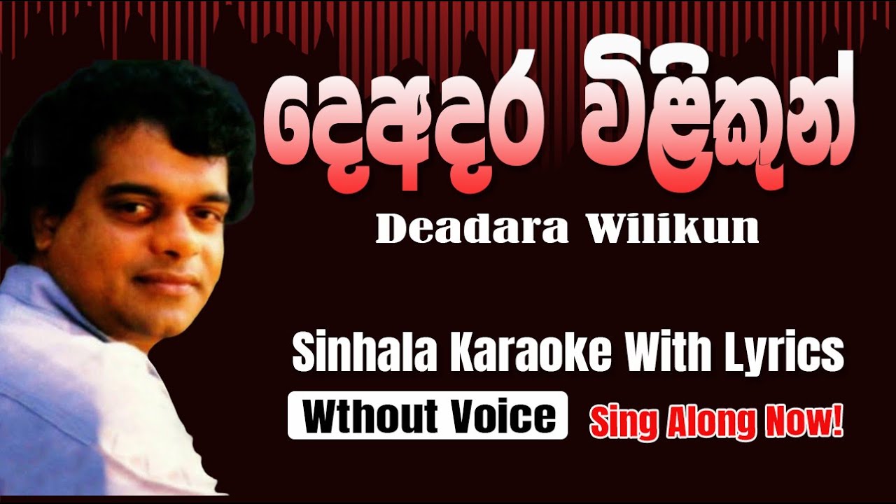 Deadara Wilikun (දෙඅදර විළිකුන්‌ ) - Milton Mallawarachchi | Sinhala Karaoke with Lyrics 🎤🎶