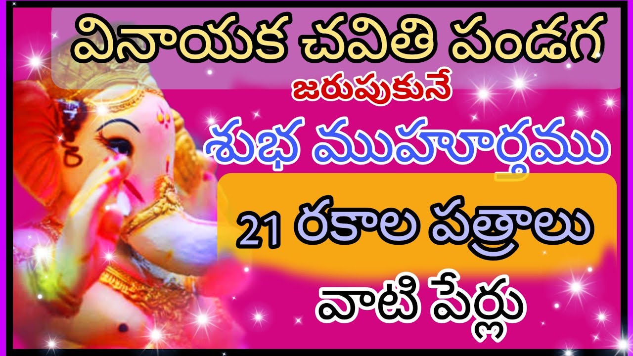 వినాయక చవితి పండగ జరుపుకునే శుభ ఘడియలు |  వినాయకునికి సమర్పించే  21 రకాల పత్రాలు పేర్లు 