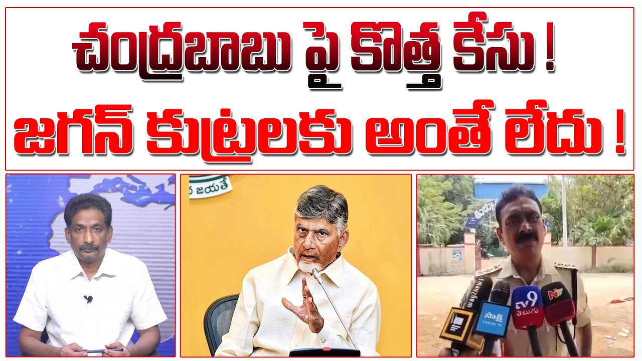 చంద్రబాబు పై కొత్త కేసు ! జగన్ కుట్రలకు అంతే లేదు ! | TTD Laddu Case On Chandrababu |