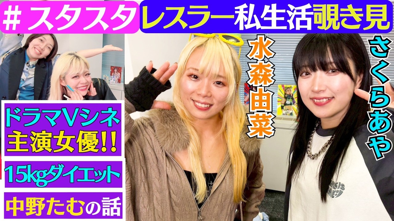 【🍍スタスタ🌸】水森由菜のとんでも人生！ドラマVシネ・15kgダイエット・中野たむの話…さくらあやもいるよ【🌟エルフ×スターダム🌟】