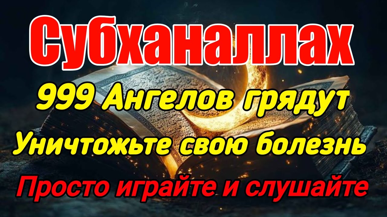 Субханаллах❗️999 ангелов придут, чтобы уничтожить вашу болезнь