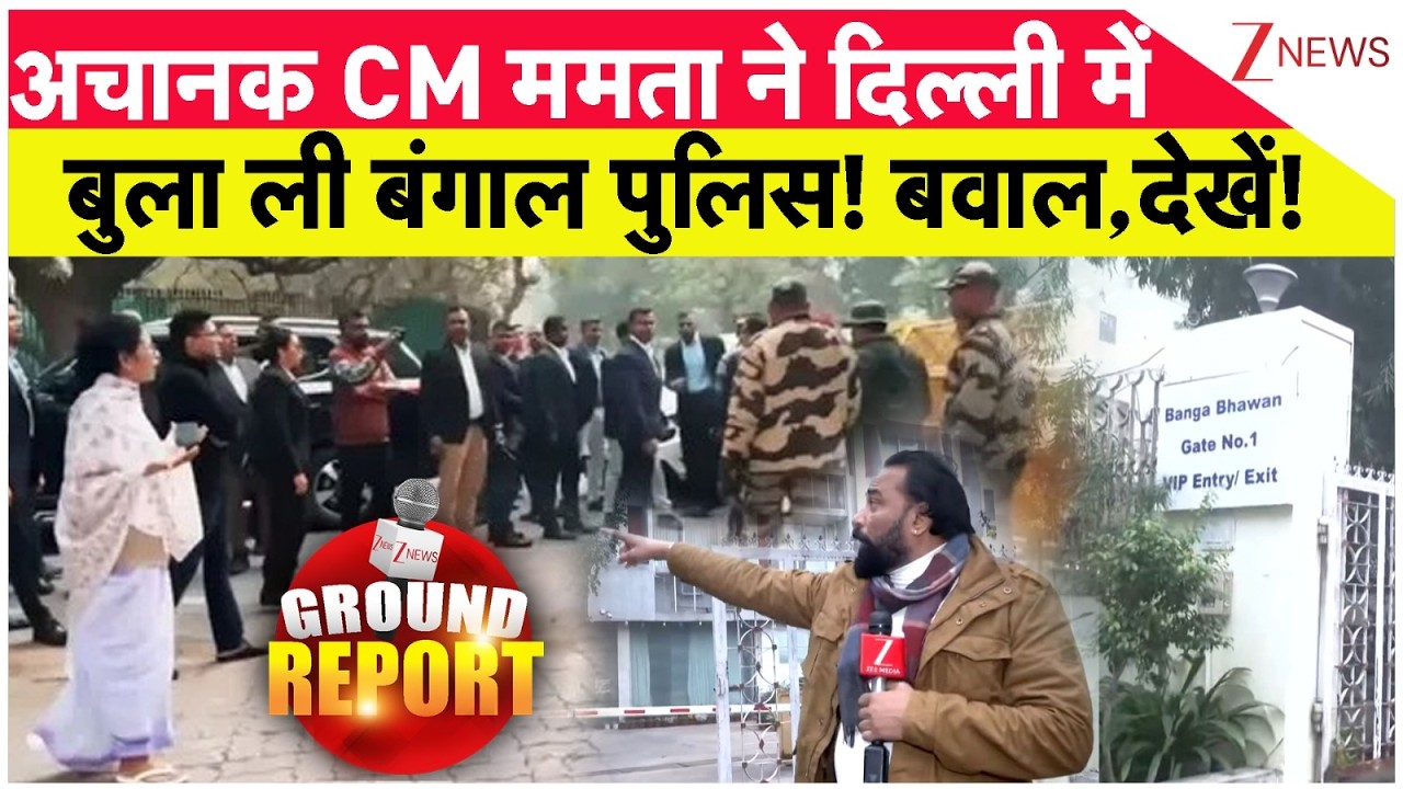 Bengal Police In Delhi: अचानक CM ममता ने दिल्ली मेंबुला ली बंगाल पुलिस! जानें! | Breaking News