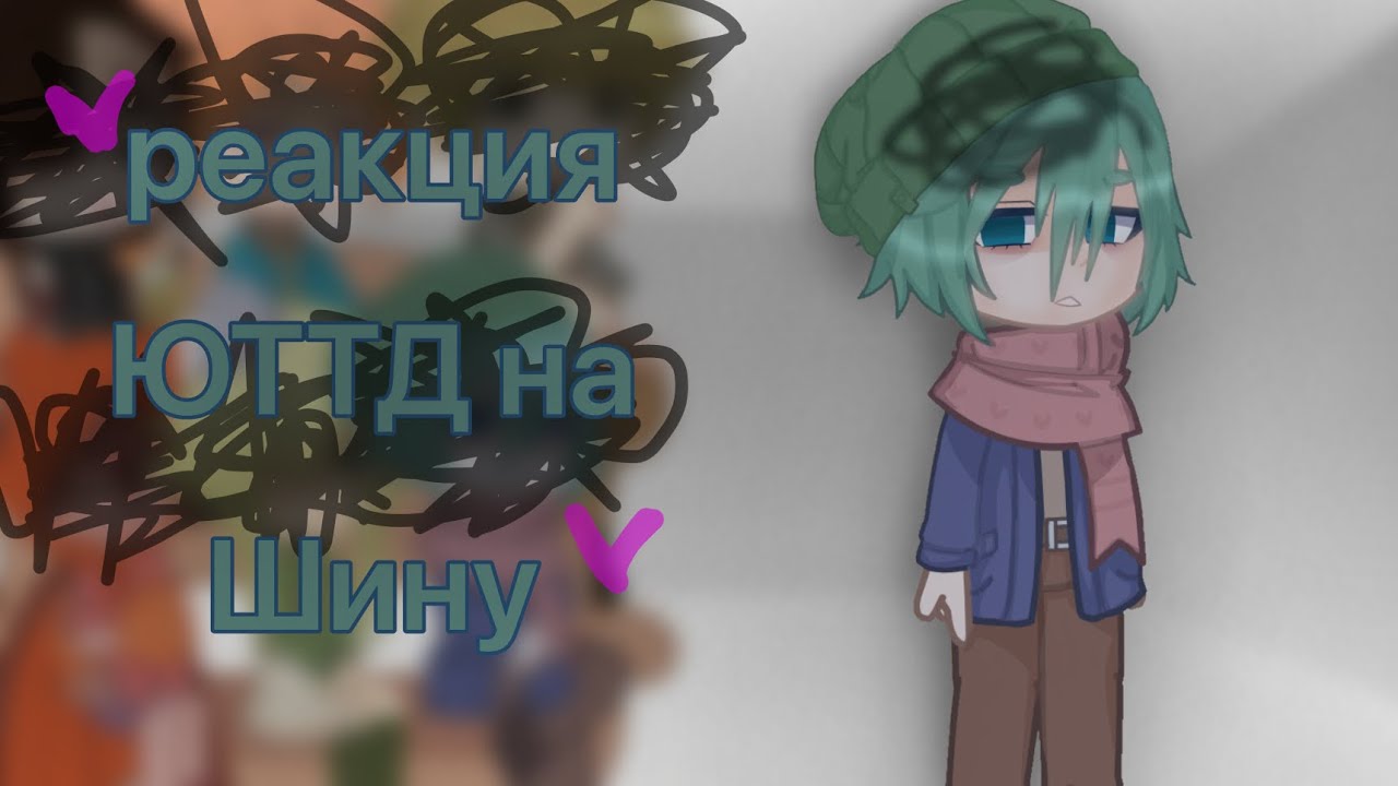 !РЕАКЦИЯ ЮТТД НА ШИНА ТСУКУМИ!часть 1/???