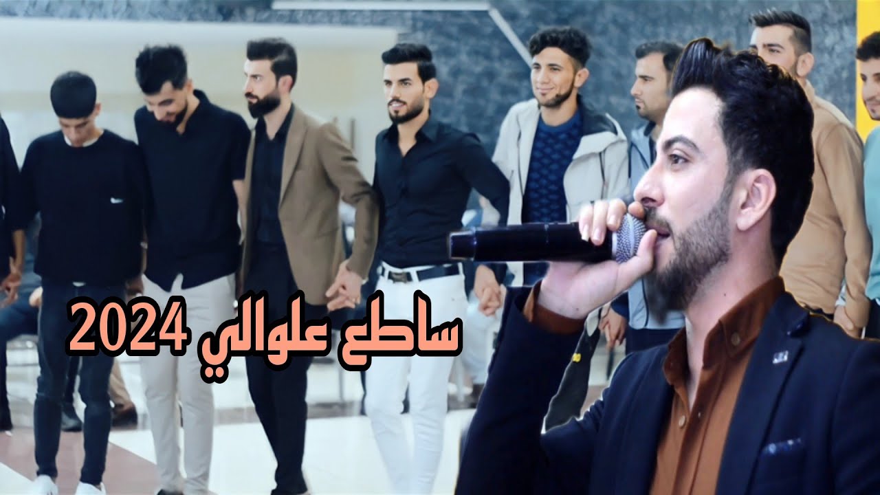 ساطع علوالي 2024 انتاج وتصوير جنيد الجنيدي