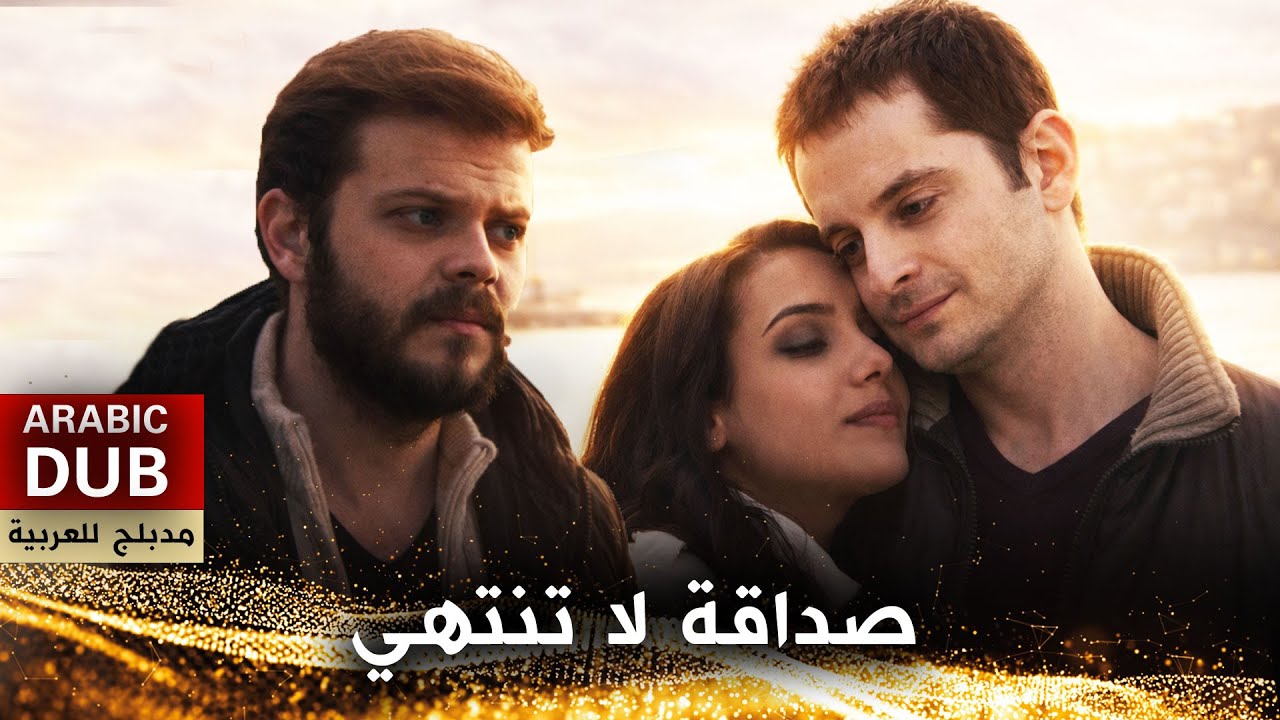 صداقة لا تنتهي - فيلم تركي مدبلج للعربية | Bitmeyen Dostluk
