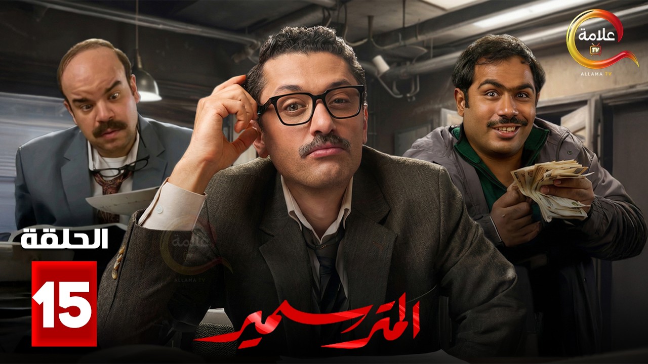 حصرياااا الحلقة 15 من مسلسل | المتر سمير | بطولة #كريم_محمود_عبدالعزيز #محمد_عبدالرحمن 🔥🔥