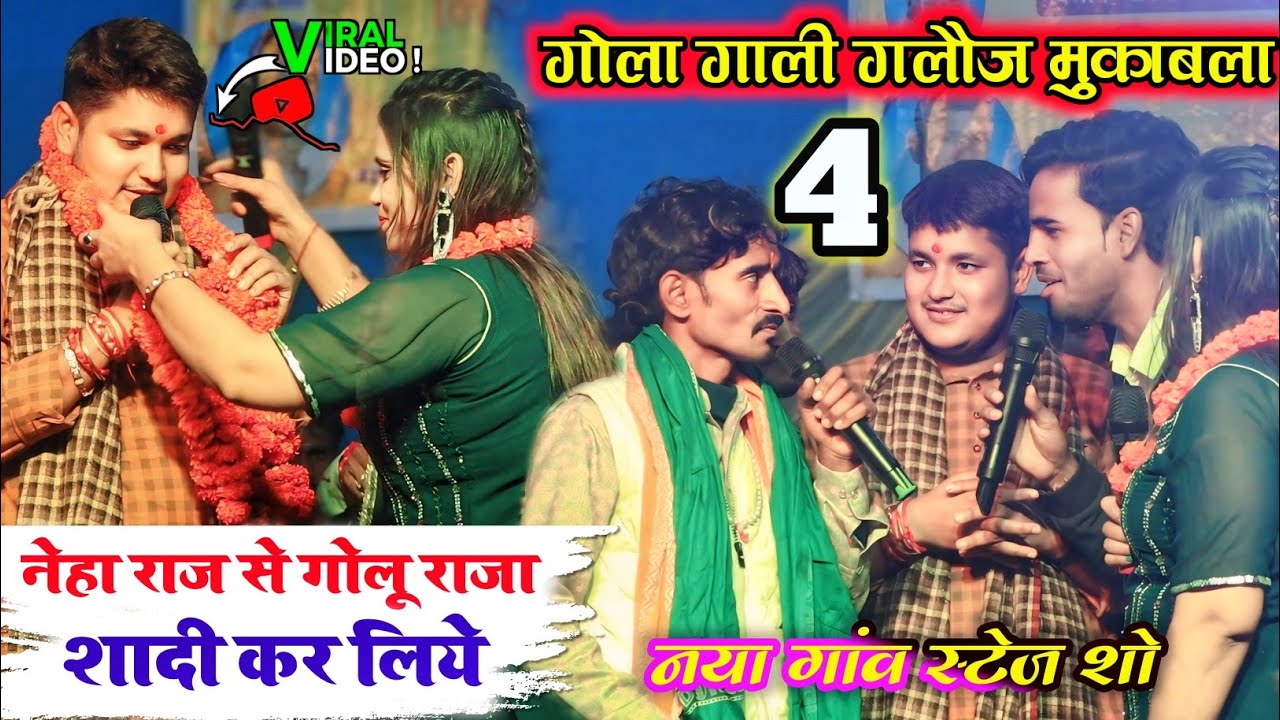 रात नया गांव में 4 गोलो  मुकाबला गोलू राजा नेहा राज मंजय मासिया अरुण अलबेला । नेहा राज माला डाली ।