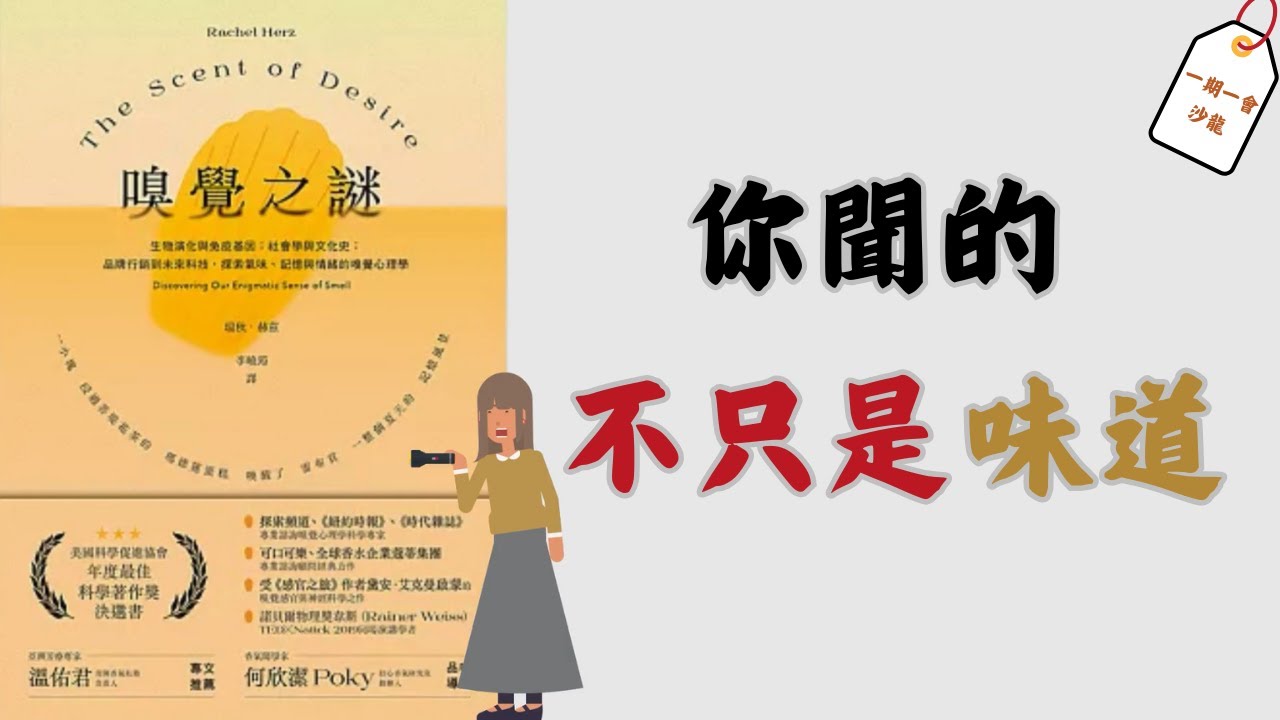 為什麼你聞不到真相？嗅覺，其實一直在操縱你的情感與記憶！｜一起挖掘《嗅覺之謎》｜一期一會閱讀沙龍 EP. 28