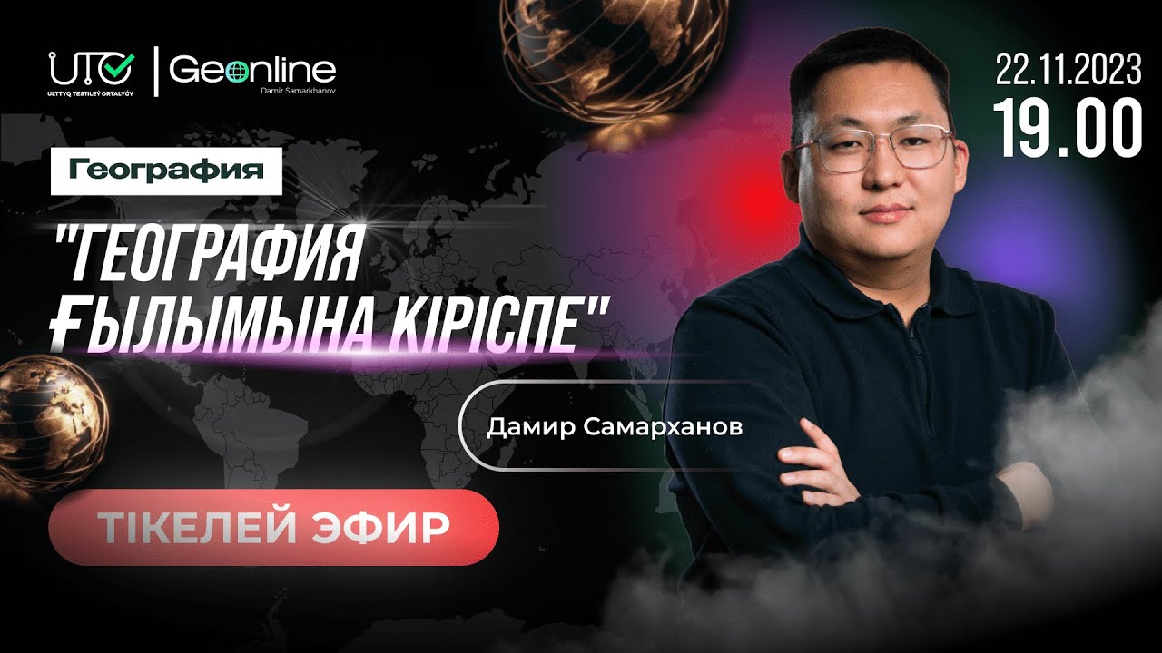 ГЕОГРАФИЯ ҒЫЛЫМЫНА КІРІСПЕ | ТЕГІН САБАҚ