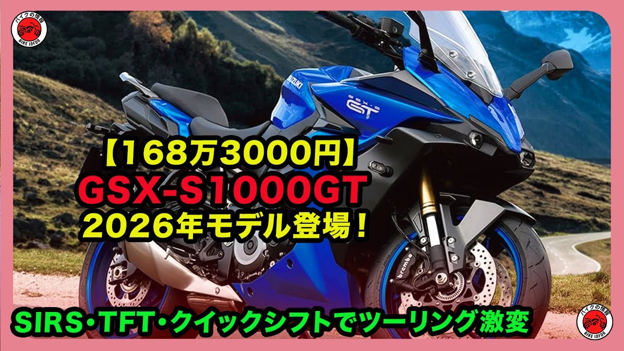 【168万3000円】GSX‑S1000GT 2026年モデル登場！SIRS・TFT・クイックシフトでツーリング激変 | #スズキ #gsxs1000gt #suzukiGSXS1000GT