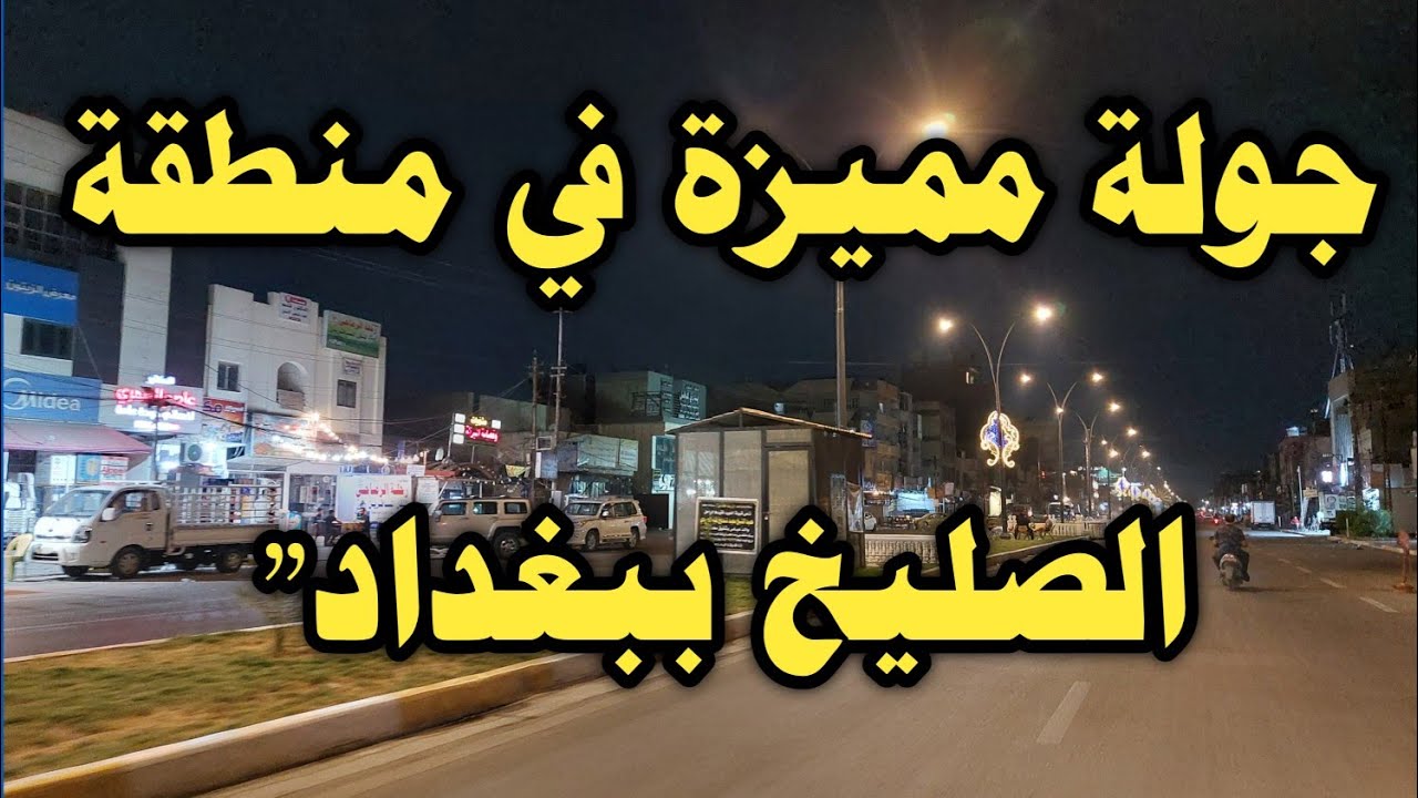 جولة مميزة في منطقة الصليخ ببغداد
