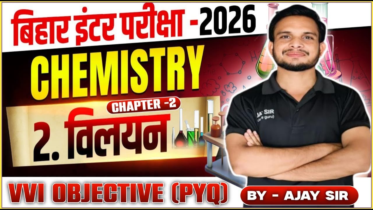 Bihar Inter Exam 2026 | Chemistry Chapter-2 | विलयन | VVI Objective PYQ | Ajay Sir