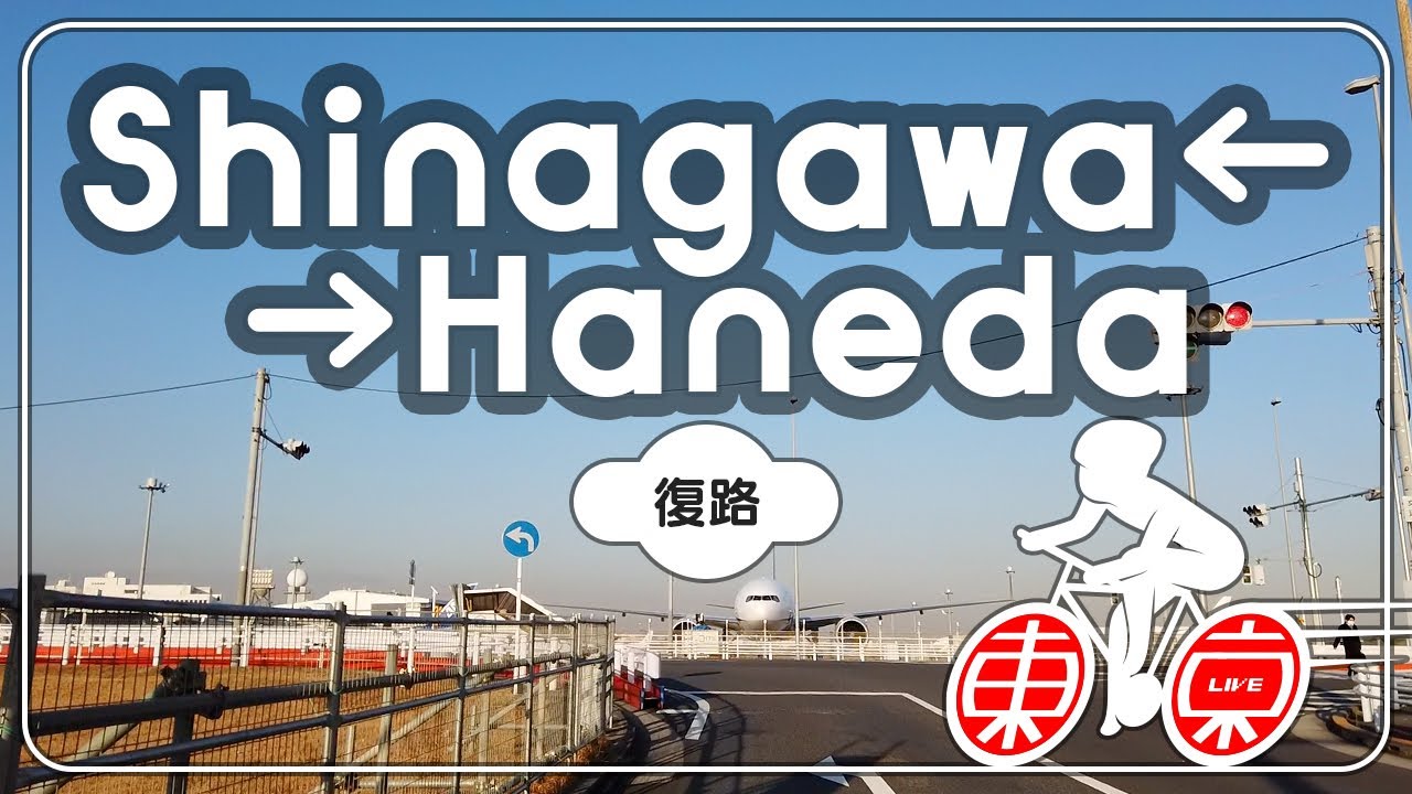 品川←→羽田空港間（復路） 東京サイクリングカメラ 2022冬 午後