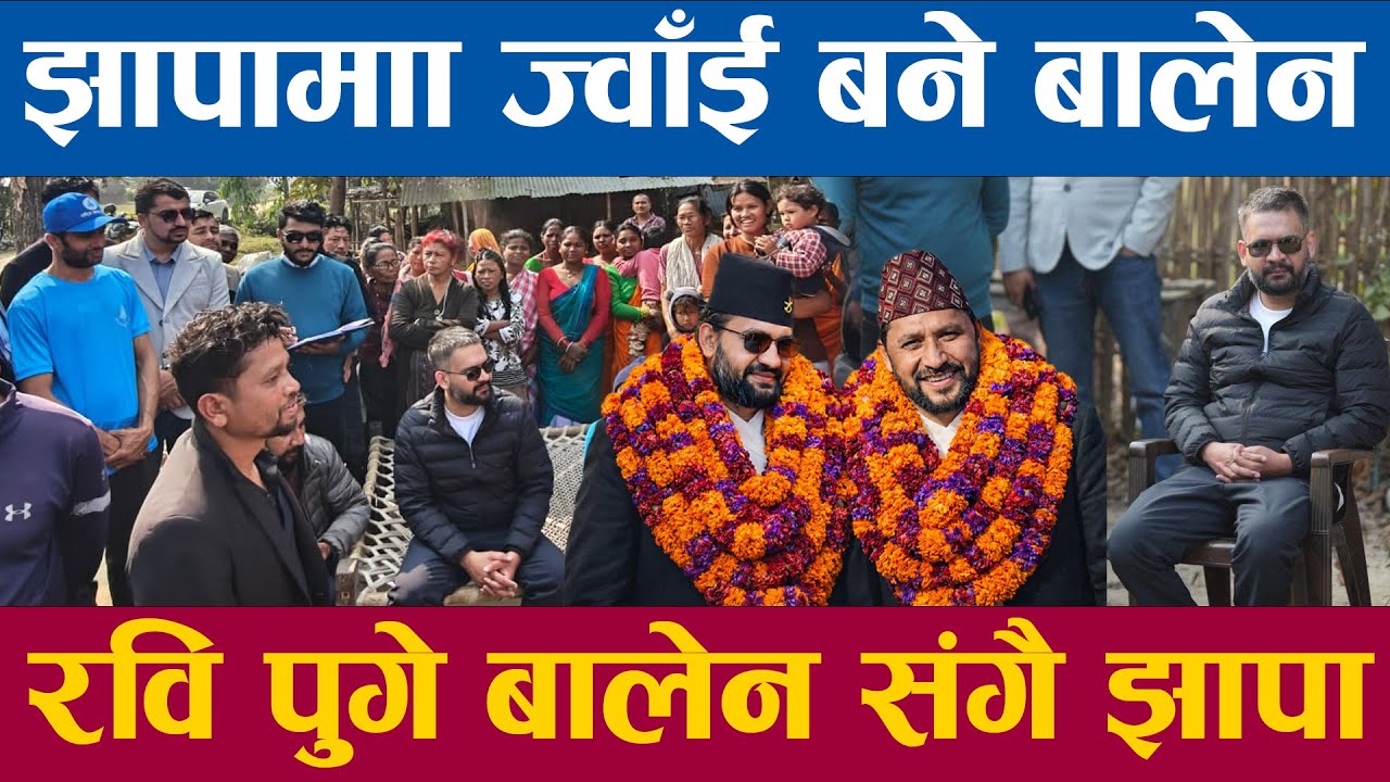 झापामा ज्वांई बने बालेन रवि बालेन भेटन बिहानै झापा पुगे