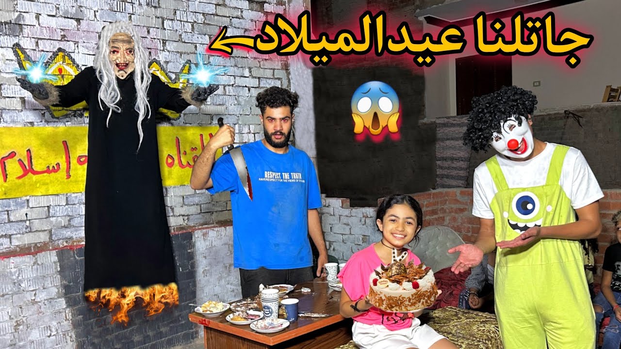 الساحره الشريره جاتلنا واحنا بنحتفل بعيد ميلاد اختي سيطرت علينا😰حصل كارثه