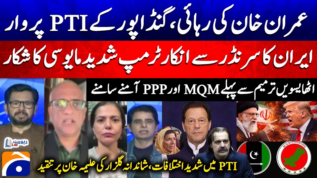 Imran Khan's Release? - Iran Rejects Trump Ultimatum - PPP vs MQM - Report Card | Geo News